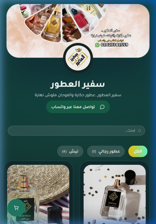 سفير العطور - متجر إلكتروني